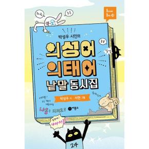 박성우 시인의 의성어 의태어 낱말 동시집_P370018281