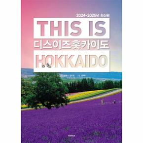 디스 이즈 홋카이도 This Is Hokkaido : 2024~2025년 최신판