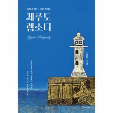 송일준 PD   이민 작가의 제주도 랩소디   아름다움과 맛에 인문학이 더해진 PD와 화가의 제주도 콜라보