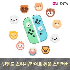 마젠타 닌텐도 스위치/라이트 동물 스틱커버