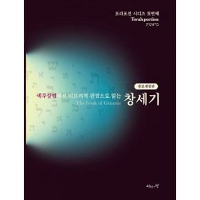 예루살렘에서 히브리적 관점으로 읽는 토라포션 : 모세오경 세트 (전5권) : 증보개정판