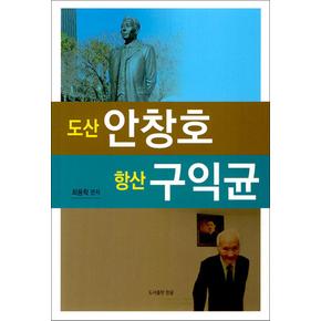 도산 안창호 항산 구익균