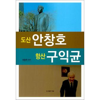 제이북스 도산 안창호 항산 구익균