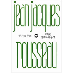 고독한 산책자의 몽상 (위대한 생각 시리즈 7)