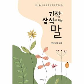 기적이 상식이 되는 말   하나님  나의 말이 변하기 원합니다._P341405827