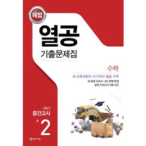  천재교육 열공 수학 기출문제집 중2-2 (2학기 중간) (2022)