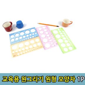 제도용 동그라미 원 그리기 원형자1P X ( 5매입 )