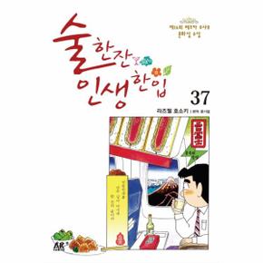 술 한잔 인생 한입. 37