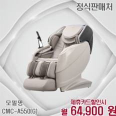 더블모션 안마의자 전신마사지 효도선물 사은품증정 CMC-A550(G) 60개월 77900