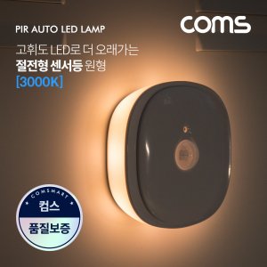 엠지컴퓨터 [EK566]  Coms LED 센서등/센서감지 램프 원형 3000K 전구색 (수동/자동 선택스위치)