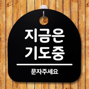 생활안내판_167_지금은 기도중