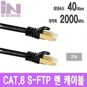 인네트 JSJS8S02B CAT.8 SJSFTP 랜 케이블 2M JSL141