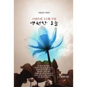 영원한 오늘 : 1985년 12월 9일, 마음공부 에세이