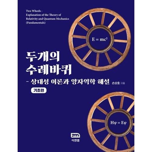 두개의 수레바퀴: 기초편