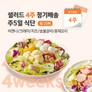 포켓샐러드 샐러드 4주 정기배송 주5일 (비엔나1+크래미1+치즈1+숯불1+훈제오리1)