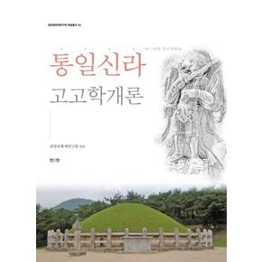 통일신라 고고학개론