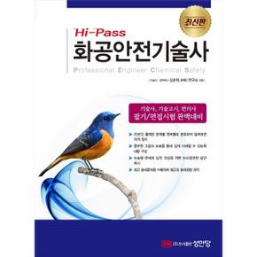 화공안전기술사(HI-PASS)최신판