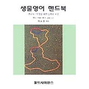 생물영어 핸드북