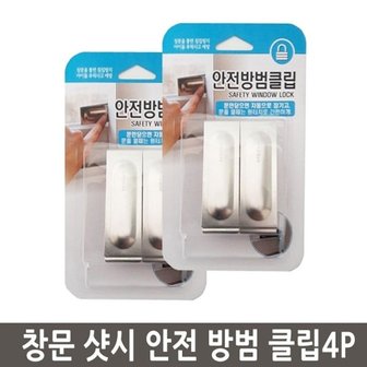  창문 샷시 안전 방법 클립 4P