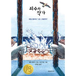 죄수와 작가 : 에밀 졸라의 ‘나는 고발한다’