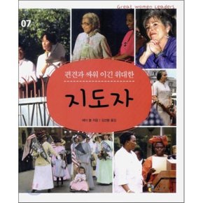 지도자 : 편견과 싸워 이긴 위대한