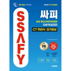 2024 시대에듀 All-New 13기 모집대비 싸피 SSAFY(삼성 청년 SW아카데미) SW적성진단 CT 주관식 단기완성 : SSAFY(싸피) SW적성검사 대비 CT 주관식 유형학습 및 실