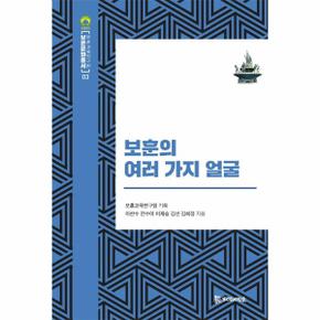 보훈의 여러가지 얼굴   보훈문화총서 3  양장  _P301043211