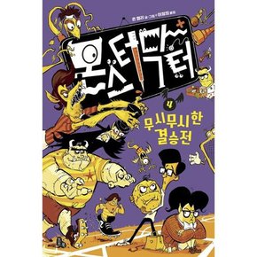 [가을책방]. [토토북] 몬스터 닥터 4 무시무시한 결승전