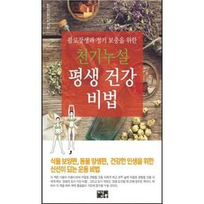 천기누설 평생 건강 비법