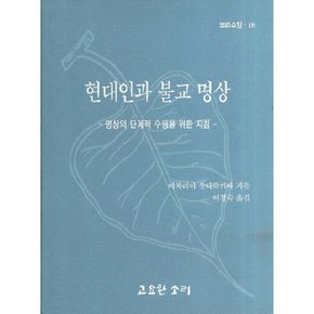 현대인과 불교 명상