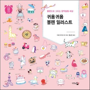 (중고/상)귀욤귀욤 볼펜 일러스트 : 볼펜으로 그리는 깜직발랄 세상
