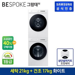 [G][세트상품] BESPOKE 세탁기+건조기 [WF21CB6650BW+DV17CB6600BW] (상단키트/직렬설치)