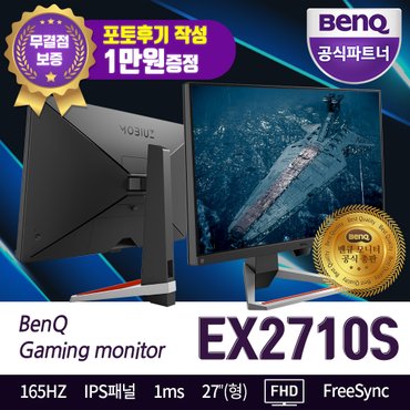 벤큐 벤큐 MOBIUZ EX2710S 165Hz 게이밍 무결점 모니터 HDR 스피커내장