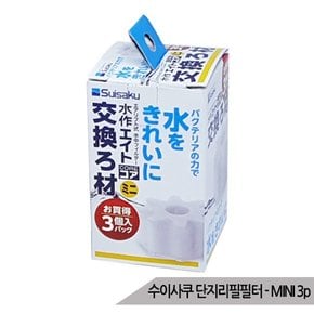 수이사쿠 단지여과기 MINI 리필필터 3P 여과기필터