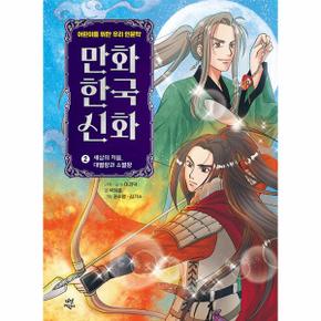 만화 한국 신화 2 - 세상의 처음 대별왕과 소별왕 (양장)