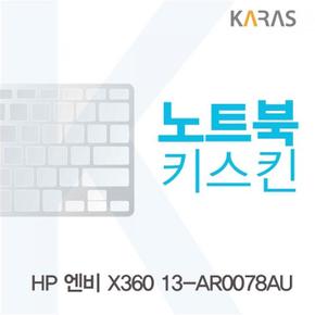 노트북키스킨 노트북자판 노트북덮개 HP 엔비 X360 13-AR0078AU X ( 2매입 )