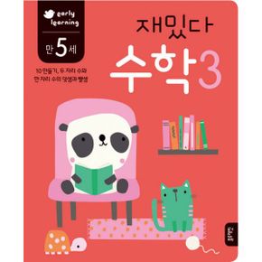 만 5세 재밌다 수학 3 : early learning, 10 만들기, 두 자리 수와 한 자리 수의 덧셈과 뺄셈