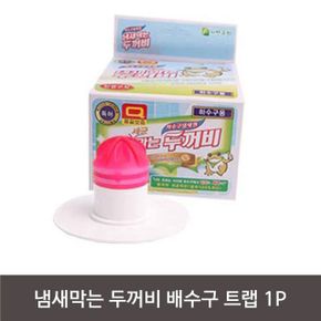 냄새막는 두꺼비 배수구 트랩 1P 싱크대 화장실