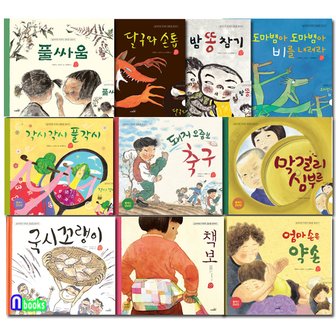 앤북스 사파리/국시꼬랭이 동네 11-20 세트(전10권)/책보.국시꼬랭이.풀싸움.달구와손톱.밤똥참기.도마뱀아비를내려라.풀각시.돼지오줌보축구.막걸리심부름.엄마손은약손