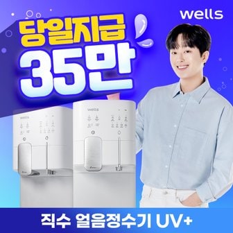 교원웰스 웰스 얼음정수기 렌탈 UV 플러스 WN772 6년 보상가 월 39800