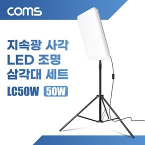 LED50W 사각조명삼각대세트 1개입 주광색 LC50W