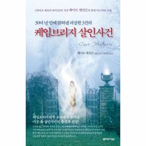 케임브리지 살인사건 30여 년 만에 밝혀낸 괴상한 3건의   케이트 앳킨슨 장편소설