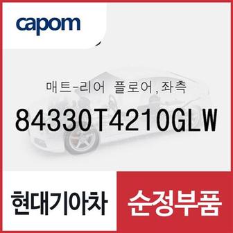 현대모비스 순정 카매트 바닥매트, 운전석 뒷자리 (84330T4210GLW) 제네시스 G90