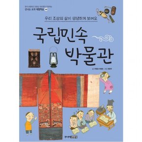 국립민속박물관 : 우리 조상의 삶이 생생하게 보여요 (신나는 교과 체험학습 49)