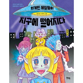 외계인 세쌍둥이 지구에 떨어지다 : 표현력 편 - 교과서가 술술 읽히는 문해력 동화 1