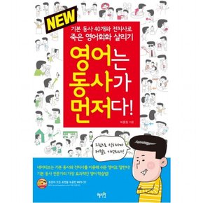 New 영어는 동사가 먼저다! : 기본 동사 40개와 전치사로 죽은 영어회화 살리기 [CD1장포함]