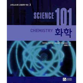 SCIENCE 사이언스 101 : 화학 - 스미스소니언 교양과학 백과 2