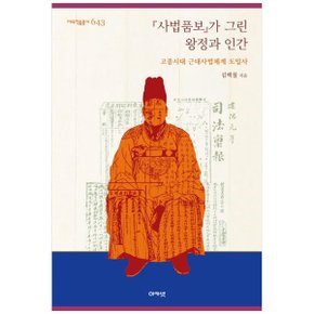 사법품보가 그린 왕정과 인간  고종시대 근대사법체계 도입사_P343495877