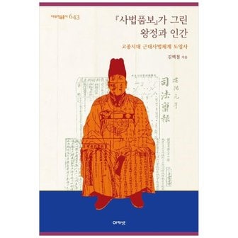 하나북스퀘어 사법품보가 그린 왕정과 인간  고종시대 근대사법체계 도입사_P343495877