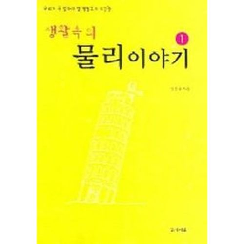 생활속의 물리이야기